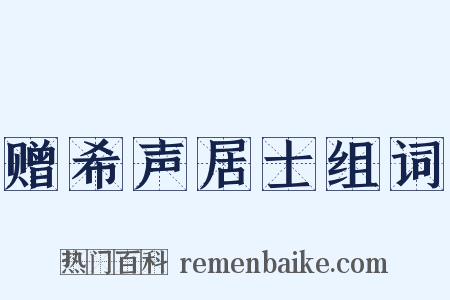 赠希声居士组词是什么意思的图片